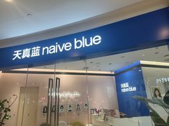 -天真蓝照相馆(杭州滨江宝龙店)