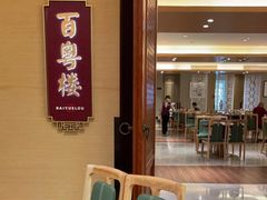 -广州中心皇冠假日酒店·百粤楼