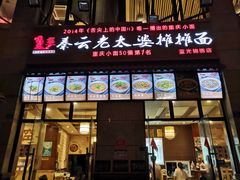 门面-秦云老太婆摊摊面(蓝光锦绣店)