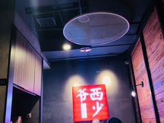 -西少爷(十里堡店)