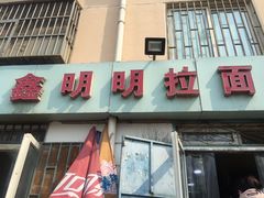 -鑫明明拉面(宁化路店)