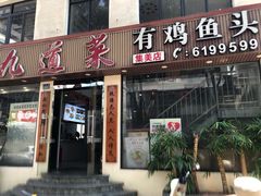 -九道菜有鸡鱼头(石鼓路店)