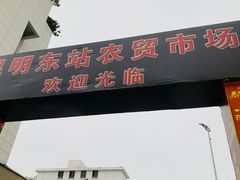 -昆明东站农贸市场