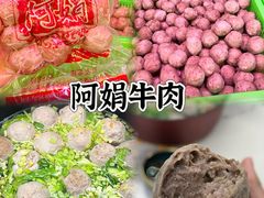 -阿娟牛肉丸·手打牛肉丸·现做现卖