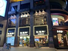 -耿福兴(罍街店)