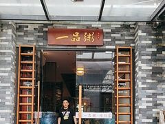-顺德一品粥·20年凤城老字号(芳村店)