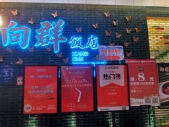 -粤·向群饭店(二沙岛店)