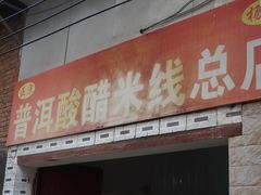 -正宗杨记普洱酸醋米线(总店)