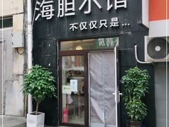 门面-海胆小馆(东北水饺·春柳店)