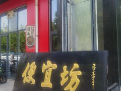 -便宜坊烤鸭店(亦庄京东店)