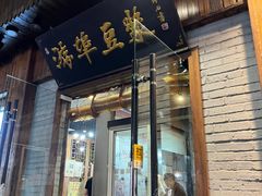 -游埠豆浆(上城区中山南路店)