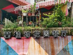 -兰桂坊·花园餐厅(西湖店)