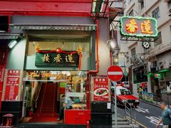 -香港蓮香樓(上環店)