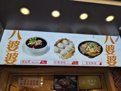 -八婆婆烧仙草(中山路店)