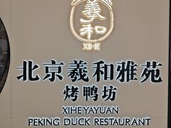 -羲和雅苑•北京烤鸭(乐园道万象城店)