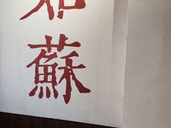 -东吴面馆(因果巷店)