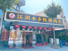 -江湖水乡铁锅炖魚(周庄嘉园店)