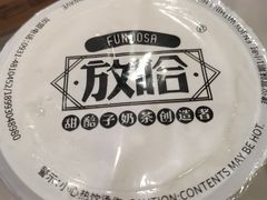 -放哈·甜醅子奶茶创造者(正宁路店)