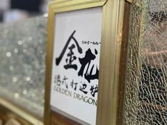 -金龙·打边炉(武进路店)