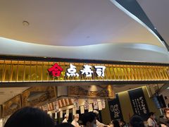 门面-合点寿司(美罗城店)