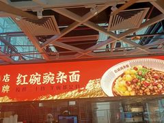 -遇见小面(广州南站店)