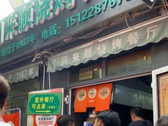 -同来顺烧烤餐厅(哈尔滨道店)