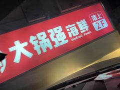 -大锅强·蒸海鲜青岛菜(城市阳台店)
