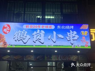 鹤岗烧烤是被遗漏的烧烤界明珠吧