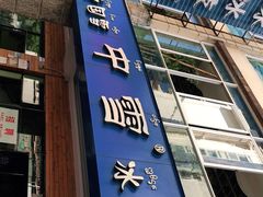 门面-中雪冰冰凉(沙湾国际店)