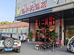 -锡和无锡菜(景丽苑店)
