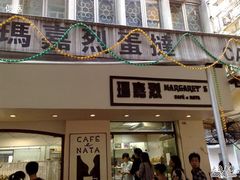 玛嘉烈蛋挞-玛嘉烈蛋挞(金利来大厦店)