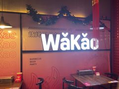 -Let’s WaKao瓦烤(贝森店)