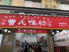 -曹氏鸭脖(团结总店)