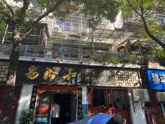 门面-易裕和·长沙米粉(友谊路店)