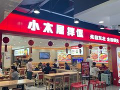 -小木屋拌饭(西安华阳城店)