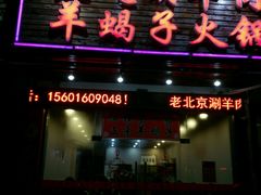 门面-老北京涮羊肉·龙虾.烧烤(江镇店)