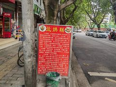 -兰烘糕