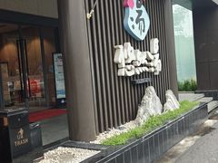 -悠然湯·汗蒸汤泉会馆