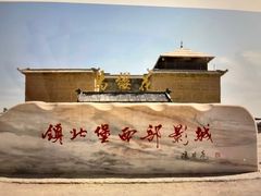 -镇北堡西部影城