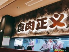 -谷牛日式烤肉(宝山U天地店)