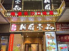 -湘厨壹品(芙蓉广场店)