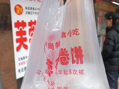 芙蓉饼-老王芙蓉蛋卷饼(万达店)