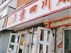 门面-老字号正宗四川麻辣烫(重庆路店)