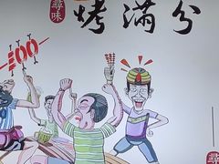 -烤满分·东北烧烤(首经贸店)