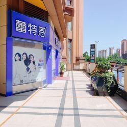 -蕾特恩专业祛痘·皮肤管理