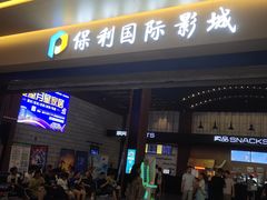 -保利万和影城(南昌中悦广场店)