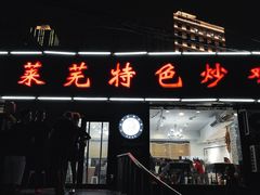 -八两八金·莱芜特色炒鸡(市南漳浦路店)