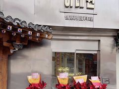 -梨泰院·创意韩国料理·烤肉