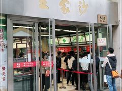 门面-王家沙点心店(南京西路总店)