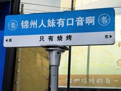 -老白清真烧烤(锦州旗舰店)